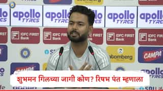Rishabh Pant : दुसऱ्या कसोटीत शुभमन गिलच्या जागी कोणाला संधी देणार? पत्रकारांचा प्रश्न कॅप्टन रिषभ पंत उत्तर देत म्हणाला...
