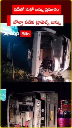ఏపీలో మరో బస్సు ప్రమాదం.. బోల్తా పడ్డ ప్రైవేట్‌ ట్రావెల్స్‌