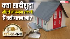 क्या शादीशुदा औरतें भी बनवा सकती हैं वसीयतनामा, उनकी मौत के बाद किसे मिलता है प्रॉपर्टी में अधिकार?