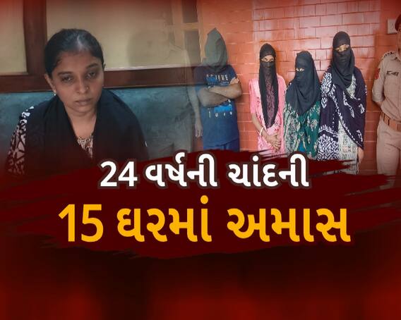 Looteri Dulhan: મહેસાણામાં ઝડપાઈ લૂંટેરી દુલ્હન, 15થી વધુ લગ્ન કરી છેતરપિંડી આચરી