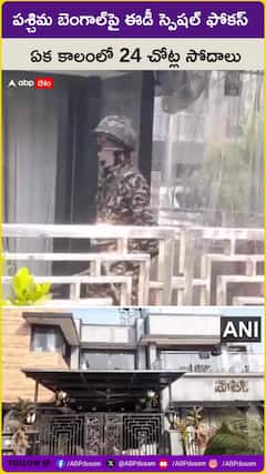 పశ్చిమ బెంగాల్‌పై ఈడీ స్పెషల్‌ ఫోకస్‌