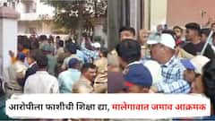 Malegaon News: आरोपीला फाशीची शिक्षा द्या, मालेगावात जमाव आक्रमक; न्यायालयाचा दरवाजा तोडला, PHOTO
