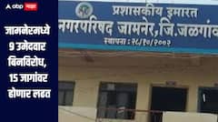 जामनेरमध्ये 9 उमेदवार बिनविरोध, 15 जागांवर होणार लढत तर मुक्ताईनगरमध्ये भाजप विरुद्ध शिवसेना शिंदे गट सामना