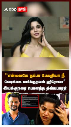 ’’என்னையே தப்பா பேசுறியா வேடிக்கை பார்க்குறவன் ஹீரோவா’’:Divya Bharathi Angry