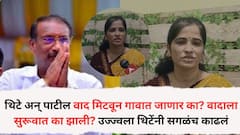 राजन पाटलांसह मुलांनी ग्रामदेवतेवर हात ठेवून शपथ घ्यावी अन्....; थिटे अन् राजन पाटील वाद मिटवून गावात जाणार का? वादाला सुरूवात का झाली? उज्ज्वला थिटेंनी सगळंच काढलं