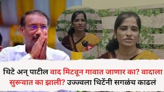 Ujjwala Thite: राजन पाटलांसह मुलांनी ग्रामदेवतेवर हात ठेवून शपथ घ्यावी अन्....; थिटे अन् राजन पाटील वाद मिटवून गावात जाणार का? वादाला सुरूवात का झाली? उज्ज्वला थिटेंनी सगळंच काढलं