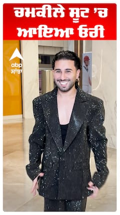 ਚਮਕੀਲੇ ਸੂਟ ’ਚ ਆਇਆ ਓਰੀ