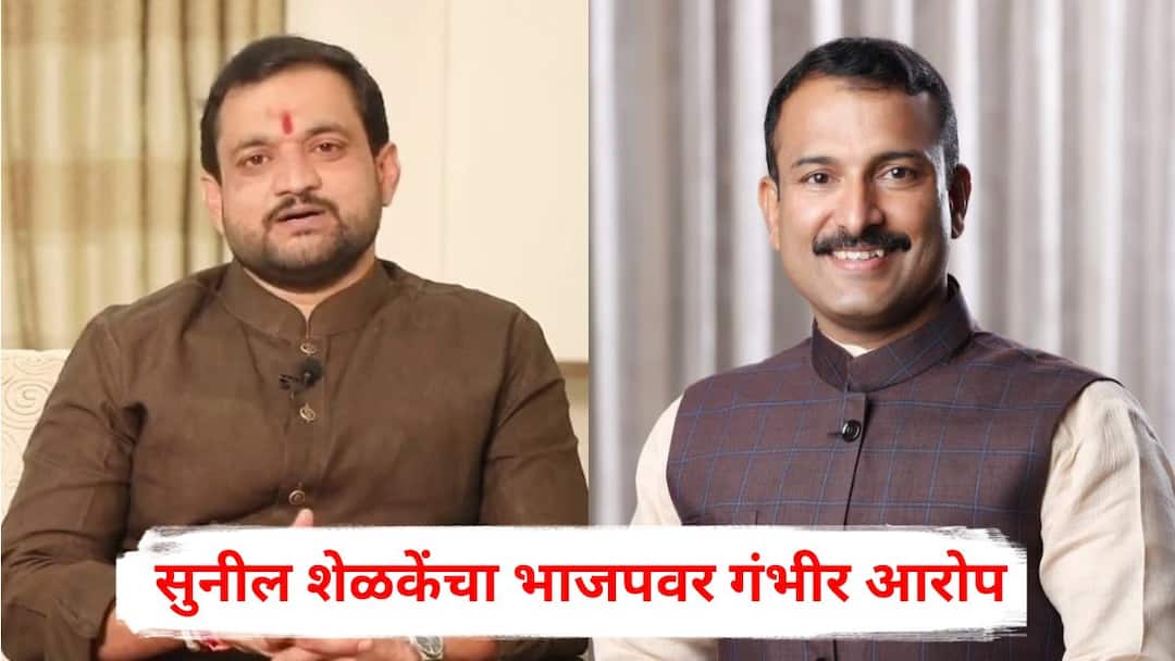 Sunil Shelke on BJP Bala Bhegde Devendra Fadnavis NCP Sharad Pawar Lonavala Talegaon Election Pune Maharashtra Politics Sunil Shelke on BJP: मुख्यमंत्र्यांसमोर ठरलेला शब्द बाळा भेगडेंनी फिरवला; म्हणूनच दम भरलेल्या शरद पवारांसोबत जाण्याची वेळ; सुनील शेळकेंचा भाजपवर गंभीर आरोप