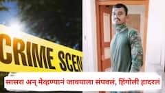 नवरा-बायकोमध्ये सारखी भांडणं, 'पत्नीला नांदायला का पाठवत नाही?' विचारल्यावर सासरा अन् मेव्हण्यानं दगडाने ठेचून जावयाला संपवलं; हिंगोली हादरलं