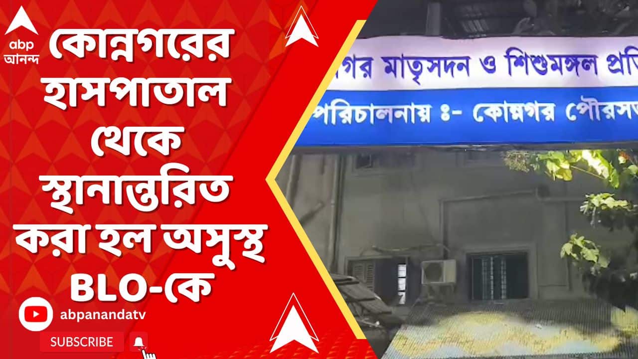 Bengal SIR: অসুস্থ BLO-কে কোন্নগরের হাসপাতাল থেকে স্থানান্তরিত করা হল কলকাতা মেডিক্যাল কলেজ