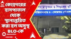 Bengal SIR: অসুস্থ BLO-কে কোন্নগরের হাসপাতাল থেকে স্থানান্তরিত করা হল কলকাতা মেডিক্যাল কলেজ