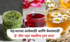 Herbal Tea : चेहरा सुंदर अन् केस होतील एखाद्या अभिनेत्री प्रमाणे! 'हा' चहा एकदा ट्राय कराच..