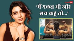 'कुछ साल पहले हार मान ली थी', बैक मसल्स फ्लॉन्ट करते हुए बोलीं सामंथा प्रभु