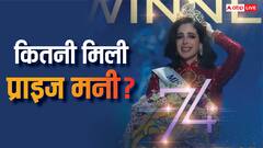 फातिमा बॉश को कितनी प्राइज मनी मिली? मिस यूनिवर्स 2025 का जीत चुकी हैं खिताब