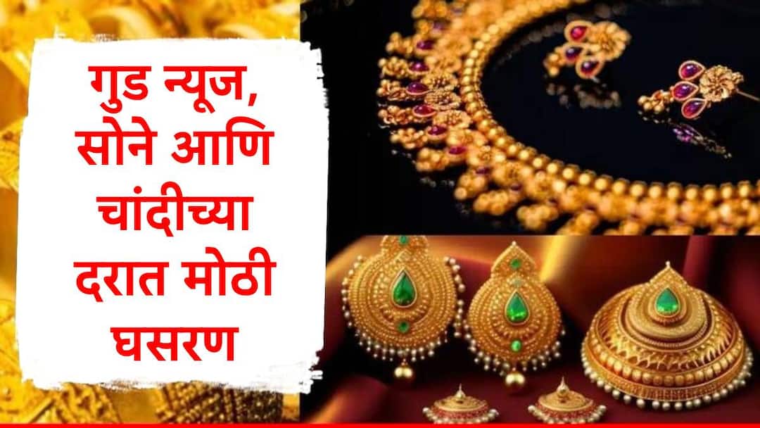 Gold and Silver Rate Updates Gold Rate down by 3000 rupees during week sliver drop by 8000 rupees marathi news Gold Rate : सोन्याच्या दरात 3000 रुपयांची घसरण, चांदी 8000 रुपयांनी स्वस्त, आठवड्यात काय घडलं? जाणून घ्या, आजचा दर