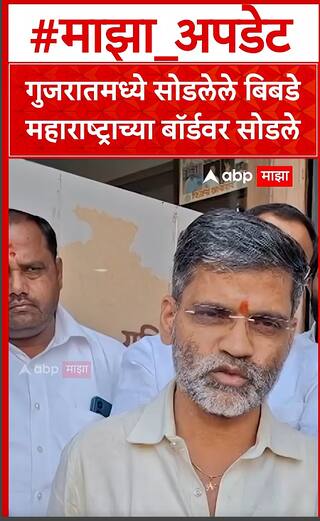 Nilesh Lanke : गुजरातमध्ये सोडलेले बिबडे महाराष्ट्राच्या बॉर्डरवर सोडले