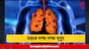 Health News  : ঠিক এই কারণে ভারতে প্রতি বছর লক্ষ লক্ষ মৃত্যু! শীতেই বাড়াবাড়ি সবথেকে বেশি