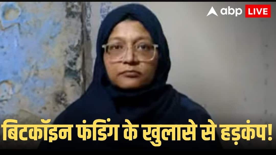 Faridabad Terror Module: डॉक्टर शाहीन निकली आतंकी फंडिंग का प्रमुख चेहरा, बिटकॉइन और हवाला के लेन-देन से खुलासा faridabad saharanpur terror module dr shaheen bitcoin hawala funding connection ann Faridabad Terror Module: डॉक्टर शाहीन निकली आतंकी फंडिंग का प्रमुख चेहरा, बिटकॉइन और हवाला के लेन-देन से खुलासा