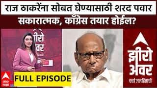Zero Hour Full : राज ठाकरेंना सोबत घेण्यासाठी शरद पवार सकारात्मक, काँग्रेस तयार होईल? 21 Nov 2025