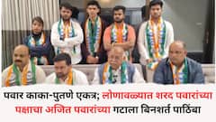 पुण्यात पवार काका-पुतणे एकत्र; लोणावळ्यात शरद पवारांच्या पक्षाचा अजित पवारांच्या गटाला बिनशर्त पाठिंबा, सुनील शेळकेंची घोषणा