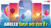 TECH EXPLAINED: AMOLED डिस्प्ले क्या होते हैं और ये बाकी डिस्प्ले से कैसे अलग हैं? जानिये फायदों समेत सारी जरूरी बातें