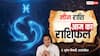 Aaj Ka Meen Rashifal (22 November 2025): मीन राशि आध्यात्मिक चेतना बढ़ेगी, आलस्य के कारण वर्कलोड ज्यादा लेकिन काम समय पर पूरे होंगे