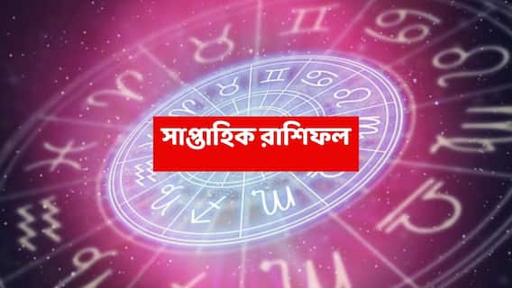 Saptahik Rashiphal (23-29 Nov, 2025) : নতুন সপ্তাহে স্বাস্থ্য-অর্থ-সম্পর্ক ৩ ক্ষেত্রেই সমস্যা এই রাশিতে, ভাগ্য-যোগ কোন পথে ?