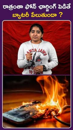 రాత్రంతా ఫోన్‌ ఛార్జింగ్‌ పెడితే బ్యాటరీ పేలుతుందా?