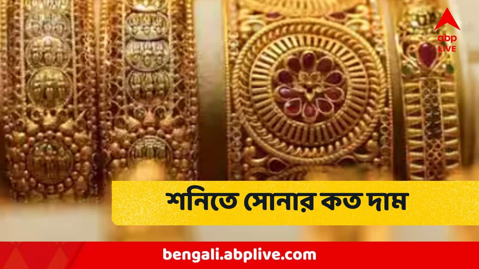 Gold Price Today : অঘ্রাণ শুরুতেই সোনার দামের গ্রাফে বড় বদল, শনিতে দাম কমল না বাড়ল?