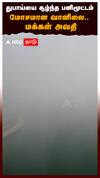 துபாய்யை சூழ்ந்த பனிமூட்டம் மோசமான வானிலை.. மக்கள் அவதி : Dubai Dense Fog