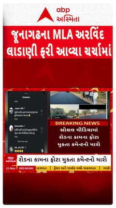 Arvind Ladani Troll: જૂનાગઢના MLA અરવિંદ લાડાણી ફરી આવ્યા ચર્ચામાં