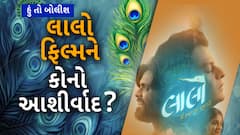 Hun To Bolish : હું તો બોલીશ : લાલો ફિલ્મને કોના આશીર્વાદ?