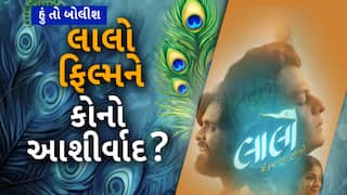 Hun To Bolish : હું તો બોલીશ : લાલો ફિલ્મને કોના આશીર્વાદ?
