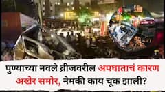 पुण्याच्या नवले ब्रीजवरील अपघाताचं कारण अखेर समोर, नेमकी काय चूक झाली? आरटीओच्या तपासातून सत्य उघड