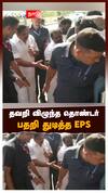 EPS | தவறி விழுந்த தொண்டர்... பதறி துடித்த இபிஎஸ்..! | Edappadi Palanisamy | ADMK