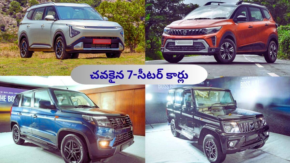 Cheapest 7 Seater Cars: ఏడుగురు కంఫర్ట్‌గా కూర్చోగల బెస్ట్ బడ్జెట్ కార్లు - ₹5.75 లక్షల నుంచి లిస్ట్ ప్రారంభం!