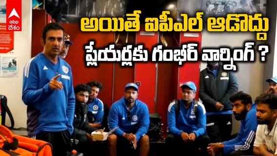 Gambhir Warning to Team India | టీమిండియా ప్లేయర్లకు గంభీర్ వార్నింగ్ ?