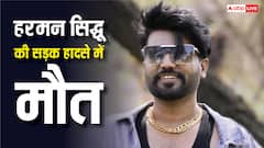 पंजाबी सिंगर हरमन सिद्धू की मौत, 37 की उम्र में सड़क हादसे ने ली जान