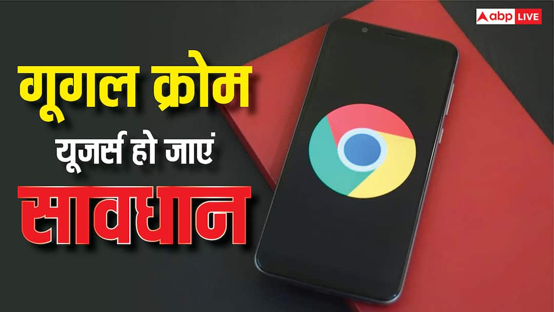 गूगल क्रोम यूजर्स हो जाएं अलर्ट, डेटा हो सकता है चोरी, सरकार ने दी हाई-रिस्क वार्निंग google chrome users warned of security bugs cert in issues high risk warning गूगल क्रोम यूजर्स हो जाएं अलर्ट, डेटा हो सकता है चोरी, सरकार ने दी हाई-रिस्क वार्निंग