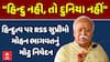 Mohan Bhagwat Statement: હિન્દુત્વ પર RSS સુપ્રીમો મોહન ભાગવતનું મોટુ નિવેદન | abp Asmita LIVE