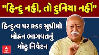 Mohan Bhagwat Statement: હિન્દુત્વ પર RSS સુપ્રીમો મોહન ભાગવતનું મોટુ નિવેદન | abp Asmita LIVE