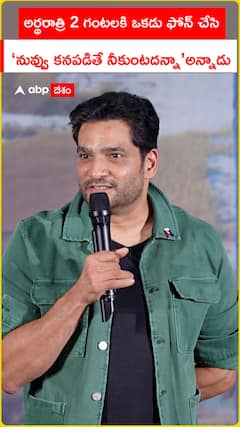 అర్థరాత్రి 2 గంటలకి ఒకడు ఫోన్ చేసి ‘నువ్వు కనపడితే నీకుంటదన్నా’ అన్నాడు
