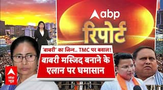 West Bengal News: बाबरी मस्जिद बनाने के एलान पर घमासान! TMC पर शुरू हुआ नया बवाल | Mamata Banerjee