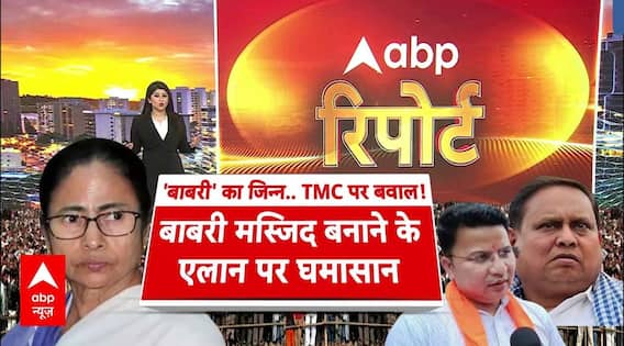 West Bengal News: बाबरी मस्जिद बनाने के एलान पर घमासान! TMC पर शुरू हुआ नया बवाल | Mamata Banerjee