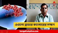 প্রস্রাব করার সময় এমনটা ঘটে ? এই সাধারণ বিষয়টি ব্লাডার ক্যান্সারেরও সঙ্কেত