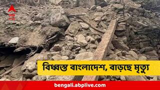 Earthquake : ভূমিকম্পে বিপর্যস্ত বাংলাদেশ, বাড়ছে মৃত্যু, মৃতের তালিকায় শিশুও