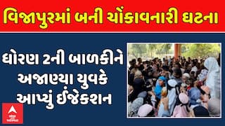 Mehsana News: વિજાપુરમાં બની ચોંકાવનારી ઘટના, ધો. 2ની આઠ વર્ષીય બાળકીને કોઈએ આપ્યું ઈન્જેક્શન