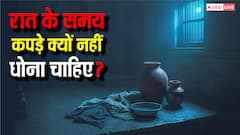 रात के समय धोते हैं कपड़े कहीं आप तो नहीं करते ये गलती! जानिए धार्मिक और ज्योतिषीय कारण