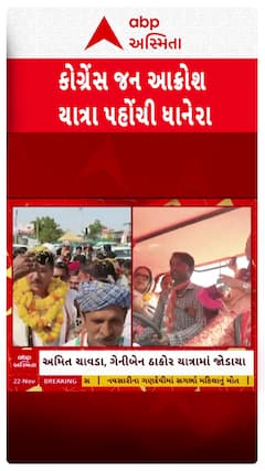 Congress Protest: કોંગ્રેસ જન આક્રોશ યાત્રા પહોંચી ધાનેરા, જુઓ શોર્ટ વીડિયો