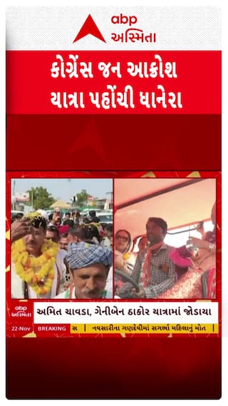 Congress Protest:  કોંગ્રેસ જન આક્રોશ યાત્રા પહોંચી ધાનેરા, જુઓ શોર્ટ વીડિયો